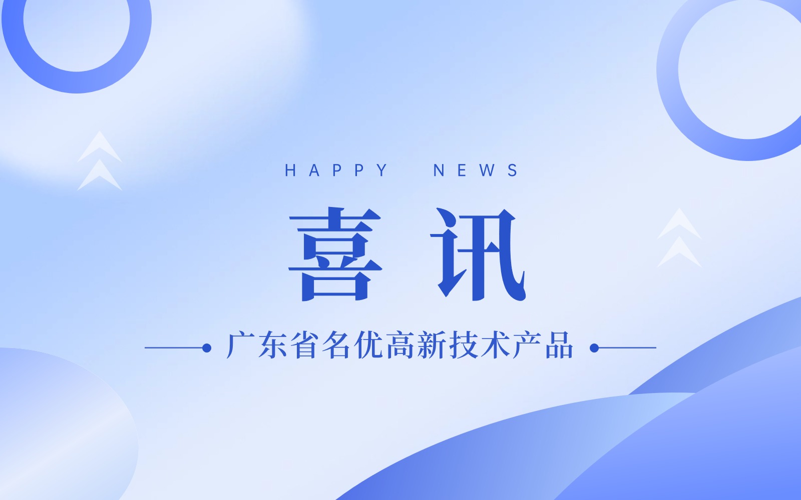 喜訊！入選2023年廣東省名優高新技術產品！