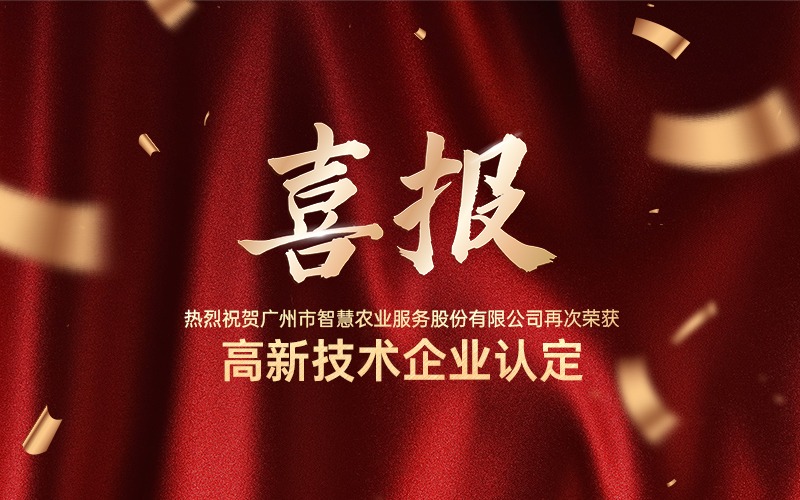 喜報！熱烈祝賀廣州今年會jinnianhui官方網站公司再次榮獲高新技術企業認定！