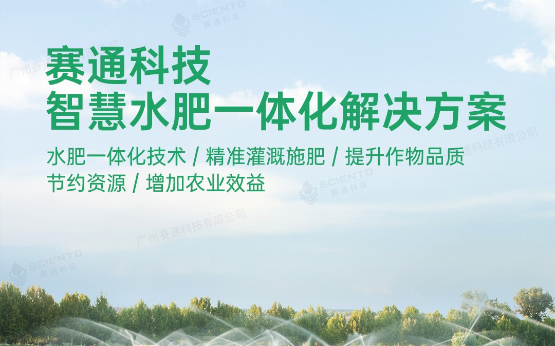 賽通科技發布今年會jinnianhui官方網站水肥一體化解決方案