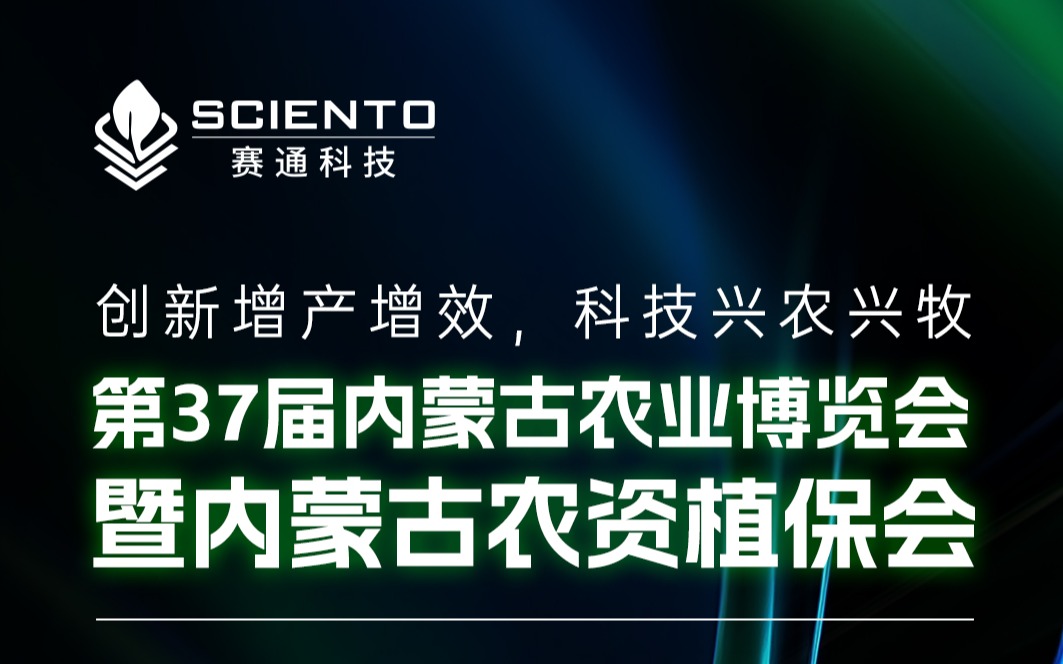 展會邀請 | 賽通科技邀您相聚內蒙古農業博覽會，共探三農行業新機遇