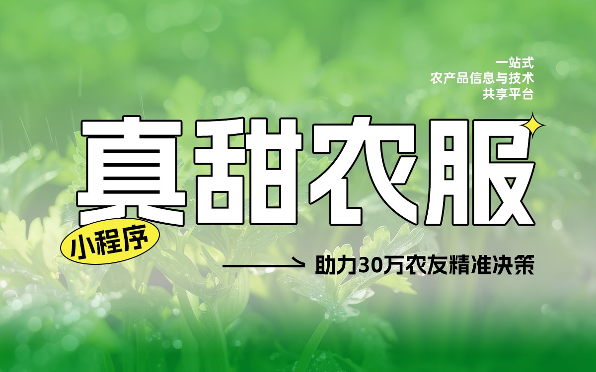 數據賦能豐收！真甜農服小程序助力30萬農友精準決策