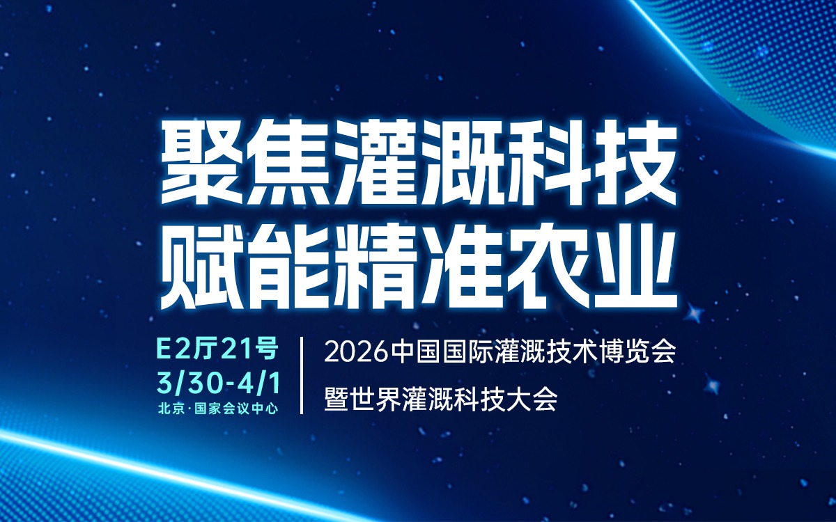 展會邀請 | 賽通科技邀您共聚2026中國國際灌溉技術(shù)博覽會