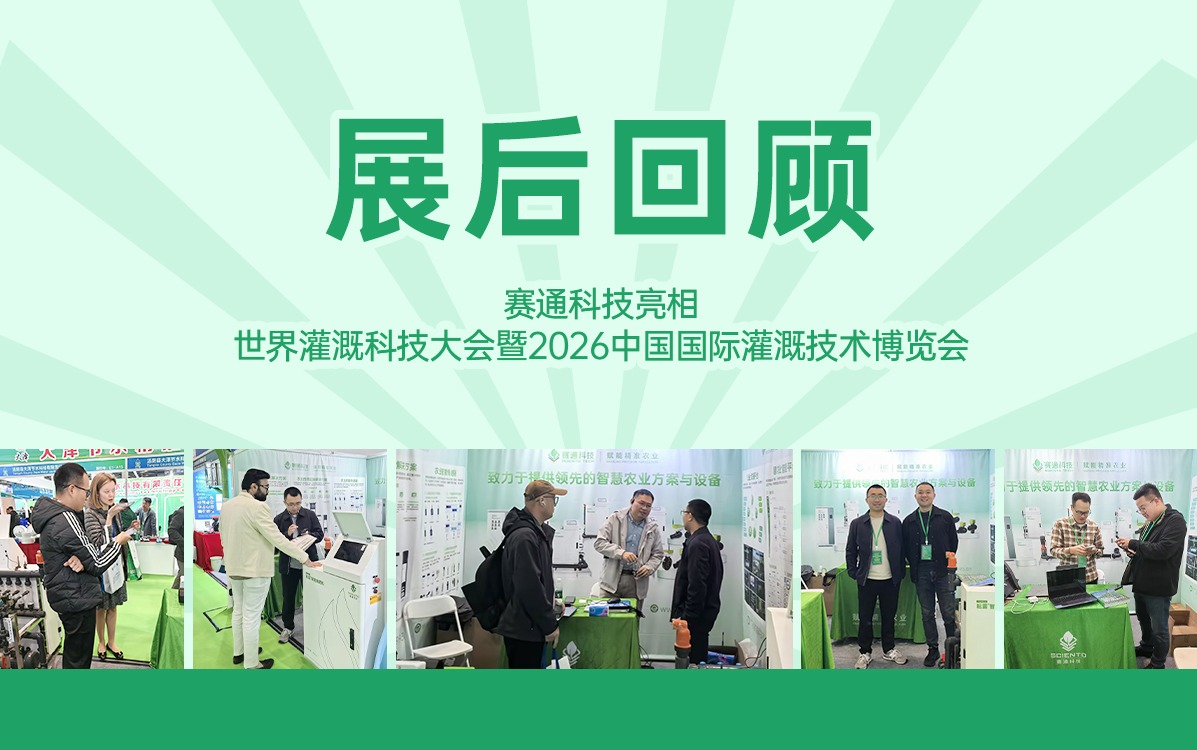展后回顧 | 賽通科技亮相世界灌溉科技大會暨2026中國國際灌溉技術(shù)博覽會