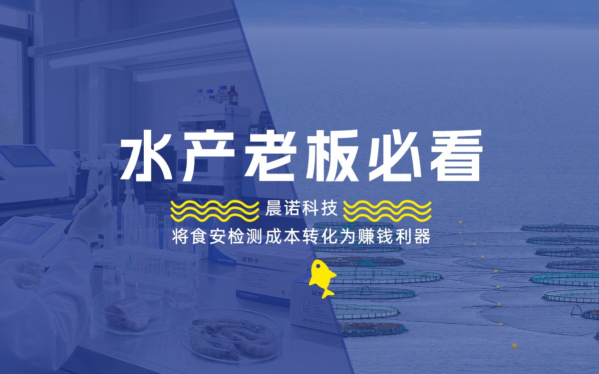 水產(chǎn)老板必看：食安不再是成本，而是賺錢利器！